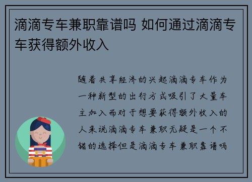 滴滴专车兼职靠谱吗 如何通过滴滴专车获得额外收入