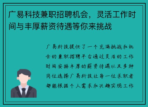 广易科技兼职招聘机会，灵活工作时间与丰厚薪资待遇等你来挑战
