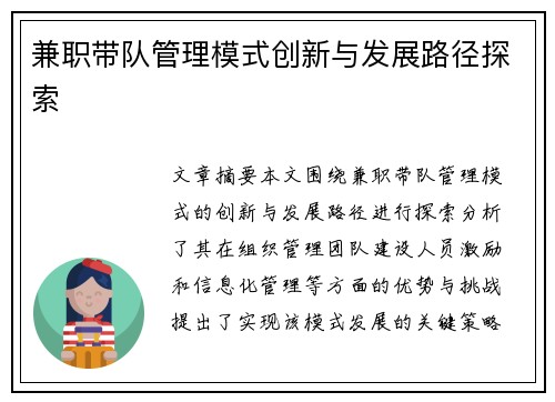 兼职带队管理模式创新与发展路径探索