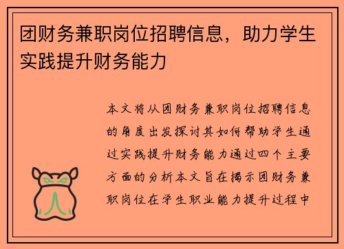 团财务兼职岗位招聘信息，助力学生实践提升财务能力