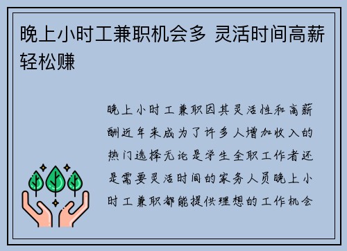 晚上小时工兼职机会多 灵活时间高薪轻松赚
