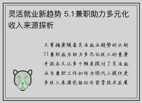 灵活就业新趋势 5.1兼职助力多元化收入来源探析