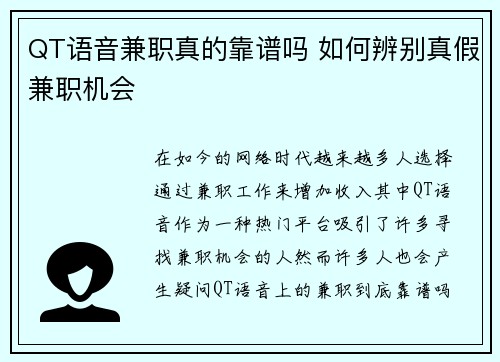 QT语音兼职真的靠谱吗 如何辨别真假兼职机会