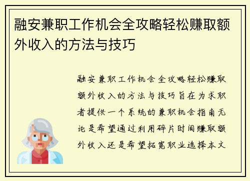 融安兼职工作机会全攻略轻松赚取额外收入的方法与技巧