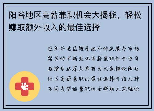 阳谷地区高薪兼职机会大揭秘，轻松赚取额外收入的最佳选择