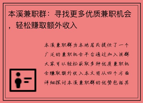 本溪兼职群：寻找更多优质兼职机会，轻松赚取额外收入