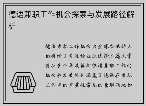 德语兼职工作机会探索与发展路径解析