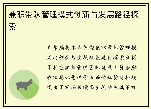 兼职带队管理模式创新与发展路径探索