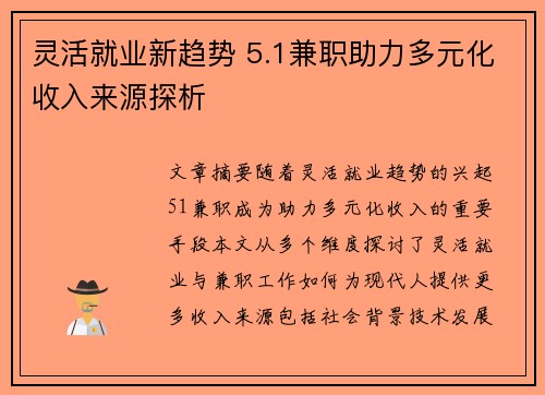 灵活就业新趋势 5.1兼职助力多元化收入来源探析