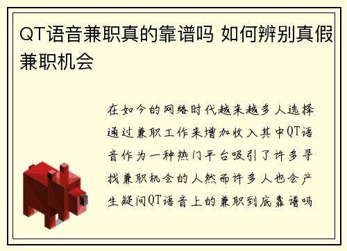 QT语音兼职真的靠谱吗 如何辨别真假兼职机会