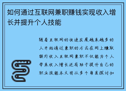 如何通过互联网兼职赚钱实现收入增长并提升个人技能