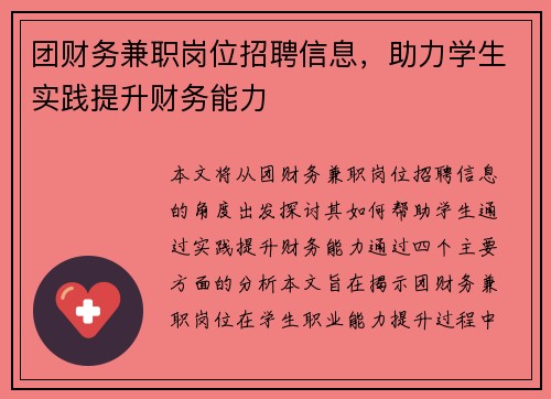 团财务兼职岗位招聘信息，助力学生实践提升财务能力