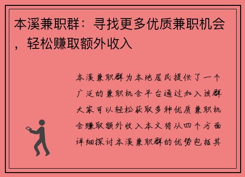 本溪兼职群：寻找更多优质兼职机会，轻松赚取额外收入