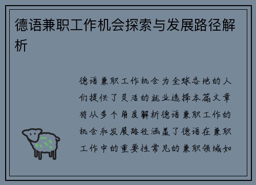 德语兼职工作机会探索与发展路径解析