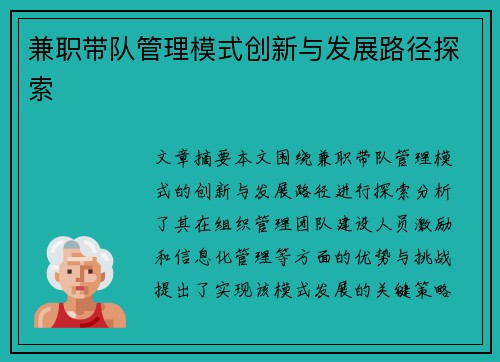 兼职带队管理模式创新与发展路径探索