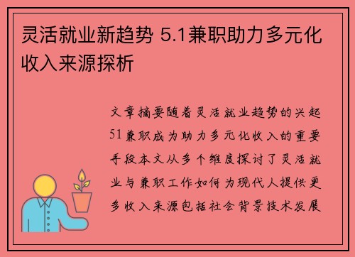 灵活就业新趋势 5.1兼职助力多元化收入来源探析