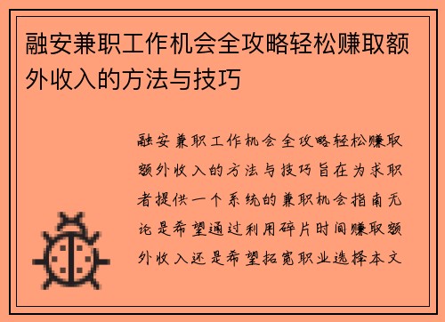 融安兼职工作机会全攻略轻松赚取额外收入的方法与技巧