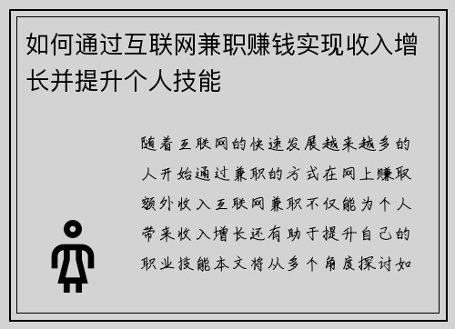如何通过互联网兼职赚钱实现收入增长并提升个人技能