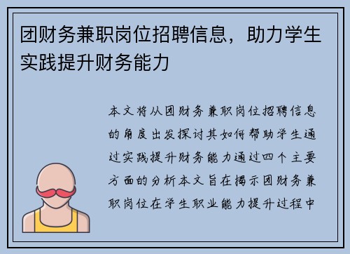 团财务兼职岗位招聘信息，助力学生实践提升财务能力