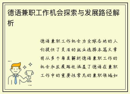 德语兼职工作机会探索与发展路径解析