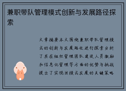 兼职带队管理模式创新与发展路径探索