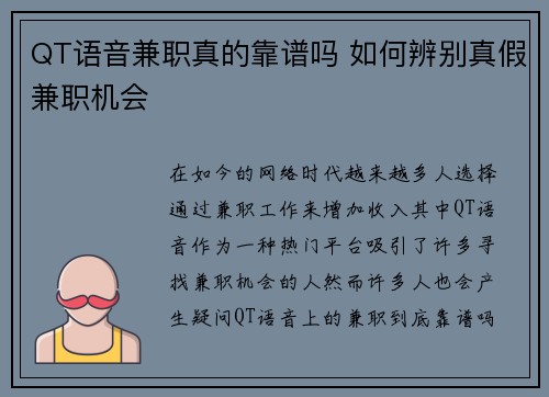 QT语音兼职真的靠谱吗 如何辨别真假兼职机会