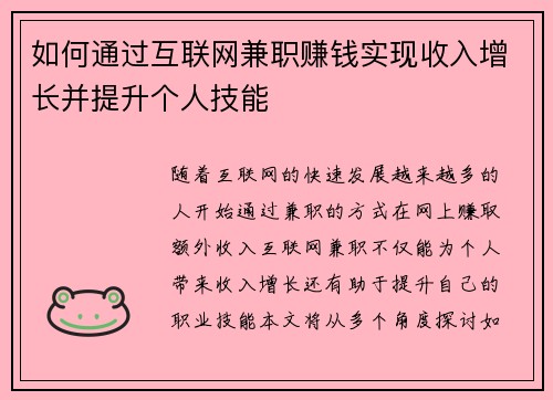 如何通过互联网兼职赚钱实现收入增长并提升个人技能