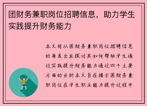 团财务兼职岗位招聘信息，助力学生实践提升财务能力