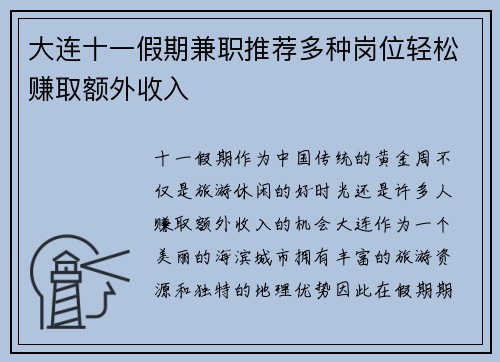 大连十一假期兼职推荐多种岗位轻松赚取额外收入