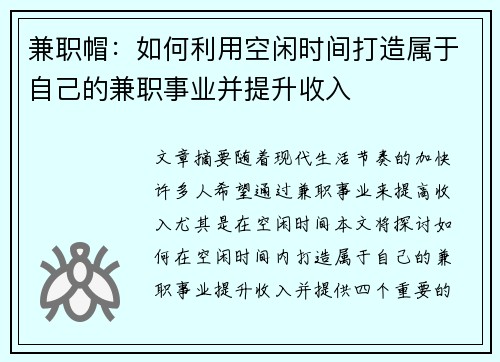 兼职帽：如何利用空闲时间打造属于自己的兼职事业并提升收入