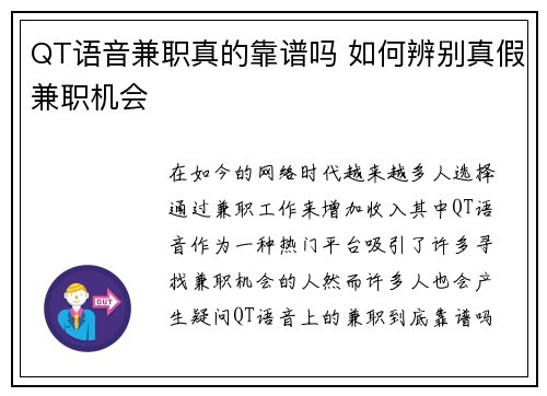 QT语音兼职真的靠谱吗 如何辨别真假兼职机会