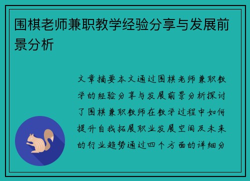 围棋老师兼职教学经验分享与发展前景分析