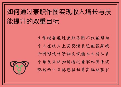 如何通过兼职作图实现收入增长与技能提升的双重目标