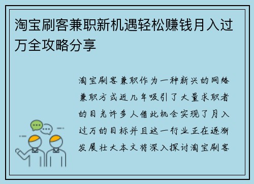 淘宝刷客兼职新机遇轻松赚钱月入过万全攻略分享