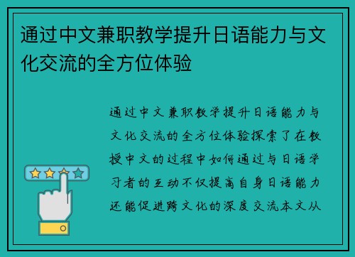 通过中文兼职教学提升日语能力与文化交流的全方位体验