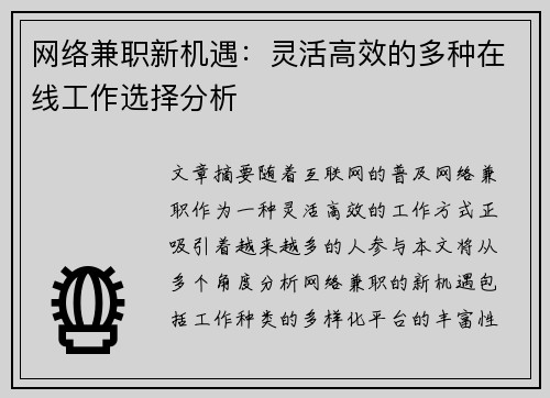 网络兼职新机遇：灵活高效的多种在线工作选择分析