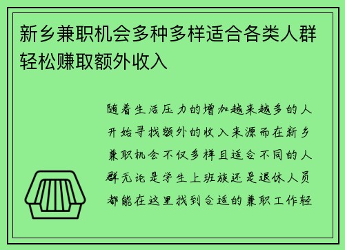新乡兼职机会多种多样适合各类人群轻松赚取额外收入