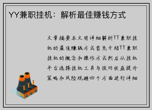 YY兼职挂机：解析最佳赚钱方式