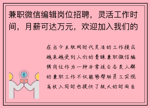 兼职微信编辑岗位招聘，灵活工作时间，月薪可达万元，欢迎加入我们的团队