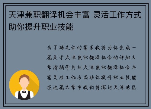 天津兼职翻译机会丰富 灵活工作方式助你提升职业技能