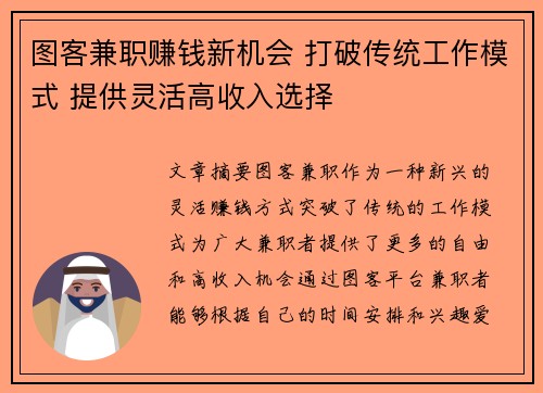 图客兼职赚钱新机会 打破传统工作模式 提供灵活高收入选择