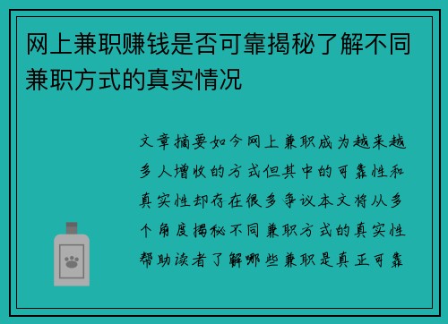 网上兼职赚钱是否可靠揭秘了解不同兼职方式的真实情况
