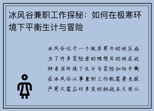 冰风谷兼职工作探秘：如何在极寒环境下平衡生计与冒险