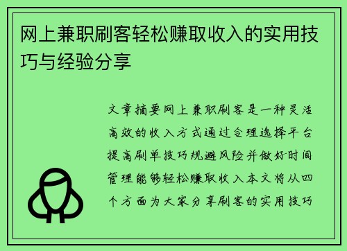 网上兼职刷客轻松赚取收入的实用技巧与经验分享