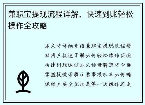 兼职宝提现流程详解，快速到账轻松操作全攻略
