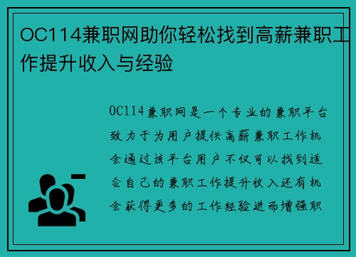 OC114兼职网助你轻松找到高薪兼职工作提升收入与经验