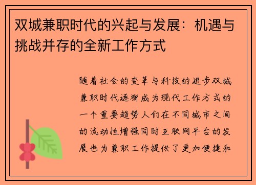 双城兼职时代的兴起与发展：机遇与挑战并存的全新工作方式