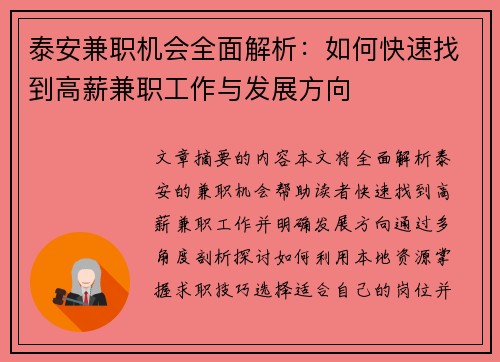 泰安兼职机会全面解析：如何快速找到高薪兼职工作与发展方向