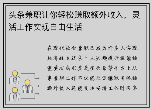 头条兼职让你轻松赚取额外收入，灵活工作实现自由生活
