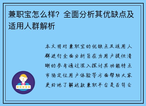 兼职宝怎么样？全面分析其优缺点及适用人群解析